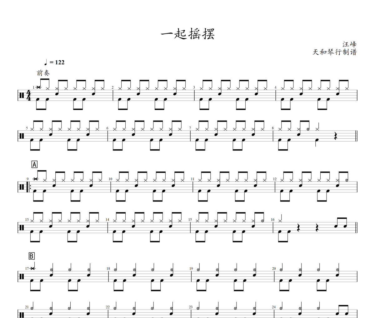 一起摇摆鼓谱 汪峰 一起摇摆爵士鼓谱+动态视频