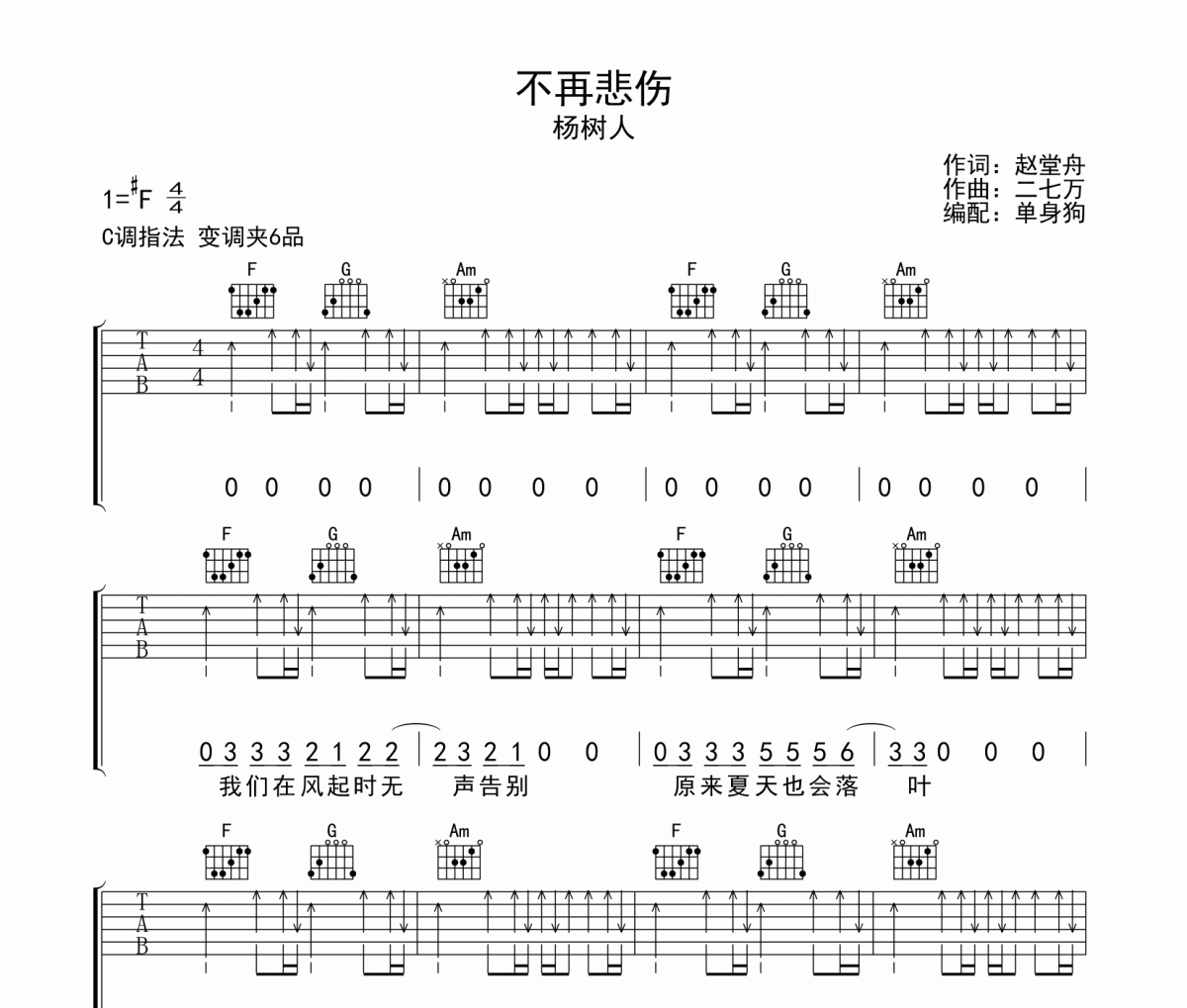 不再悲伤 吉他谱 杨树人-不再悲伤C调六线谱