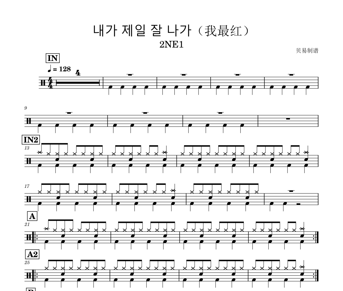 내가 제일 잘 나가鼓谱 2NE1《내가 제일 잘 나가》(我最红)架子鼓|爵士鼓|鼓谱