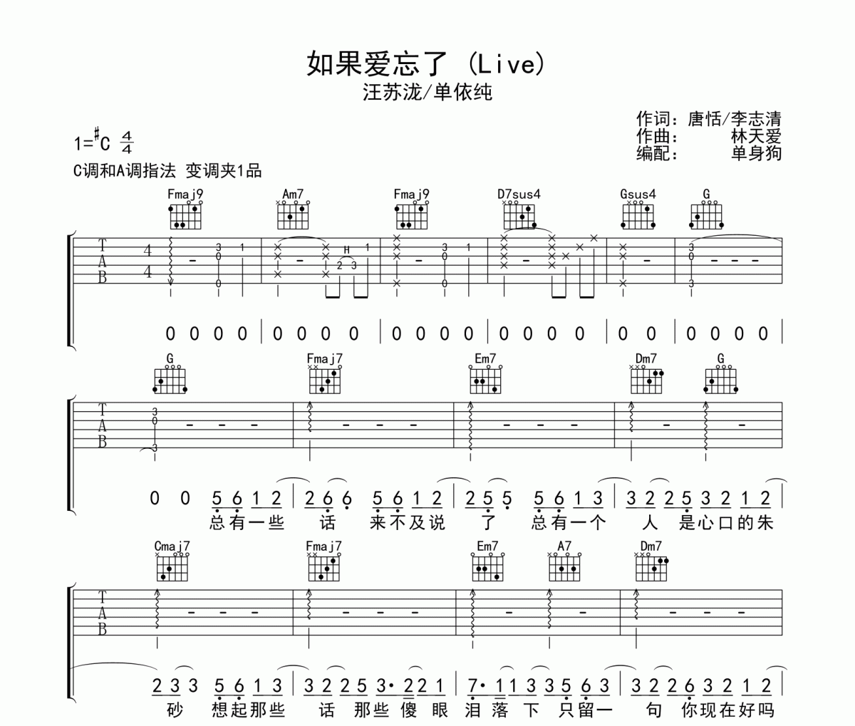 如果爱忘了 吉他谱 汪苏泷/单依纯-如果爱忘了(Live)六线谱C调吉他谱