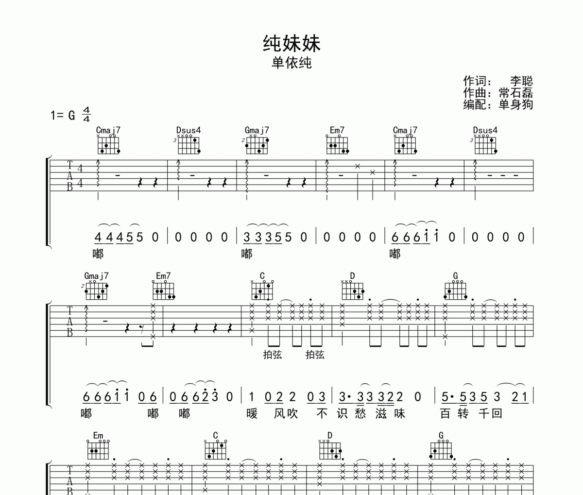 纯妹妹吉他谱 单依纯-纯妹妹G调弹唱谱