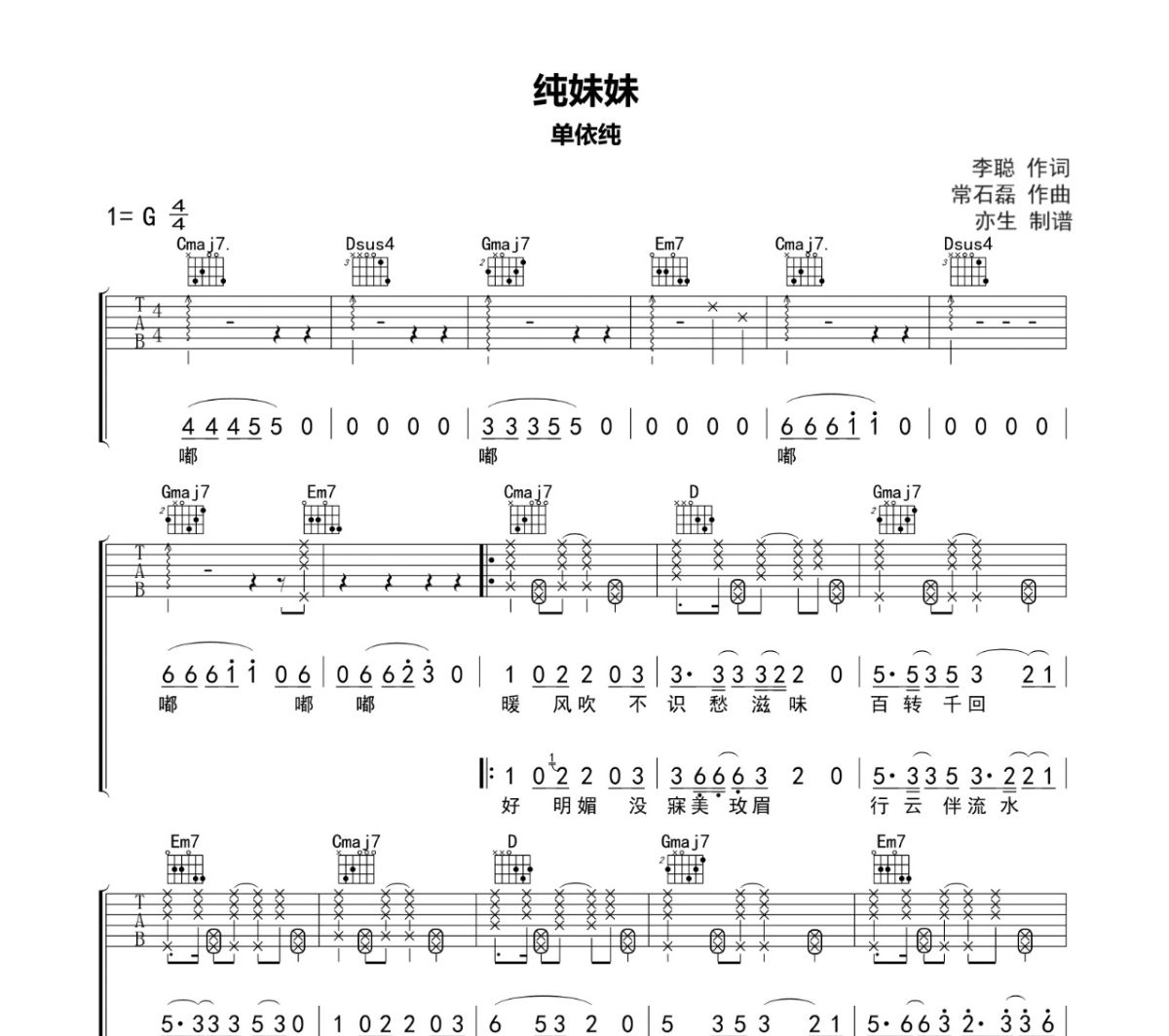 纯妹妹吉他谱 单依纯《纯妹妹》六线谱G调吉他谱