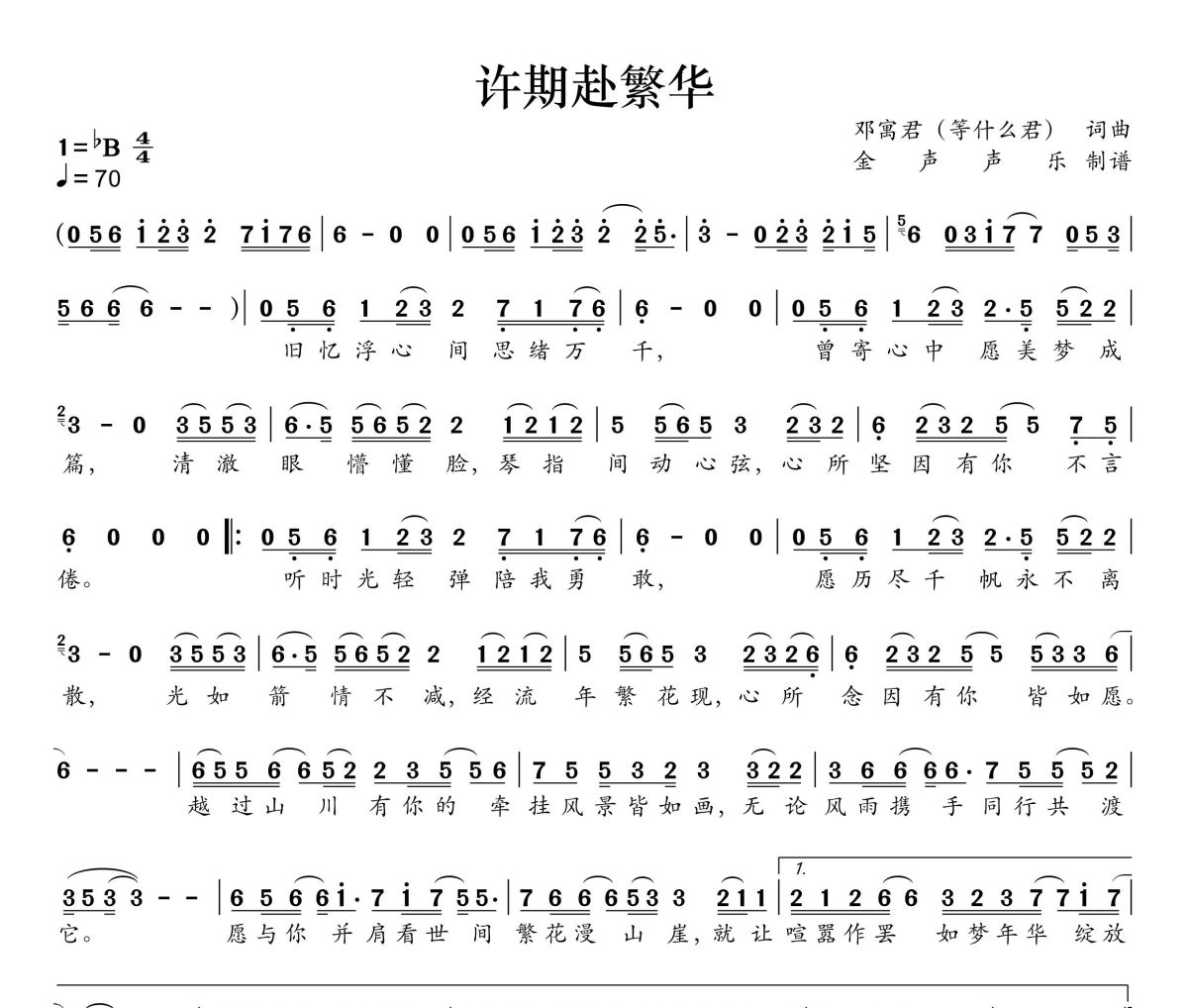 许期赴繁花简谱 邓寓君(等什么君)《许期赴繁花》简谱+动态视频降B调
