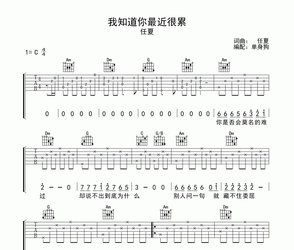 我知道你最近很累 吉他谱 任夏-我知道你最近很累C调六线谱