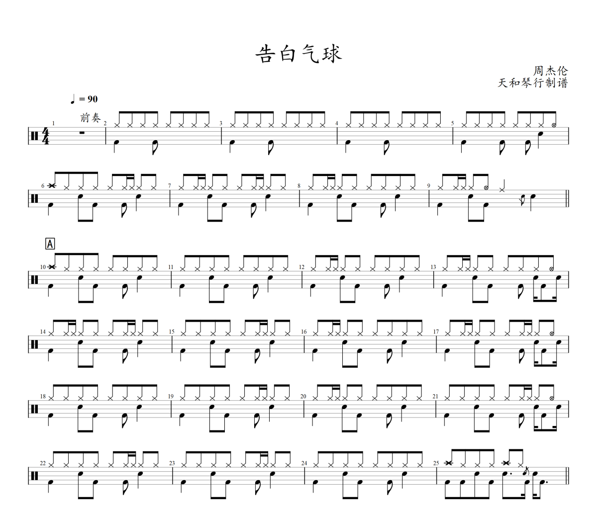 告白气球鼓谱 周杰伦-告白气球爵士鼓谱+动态视频