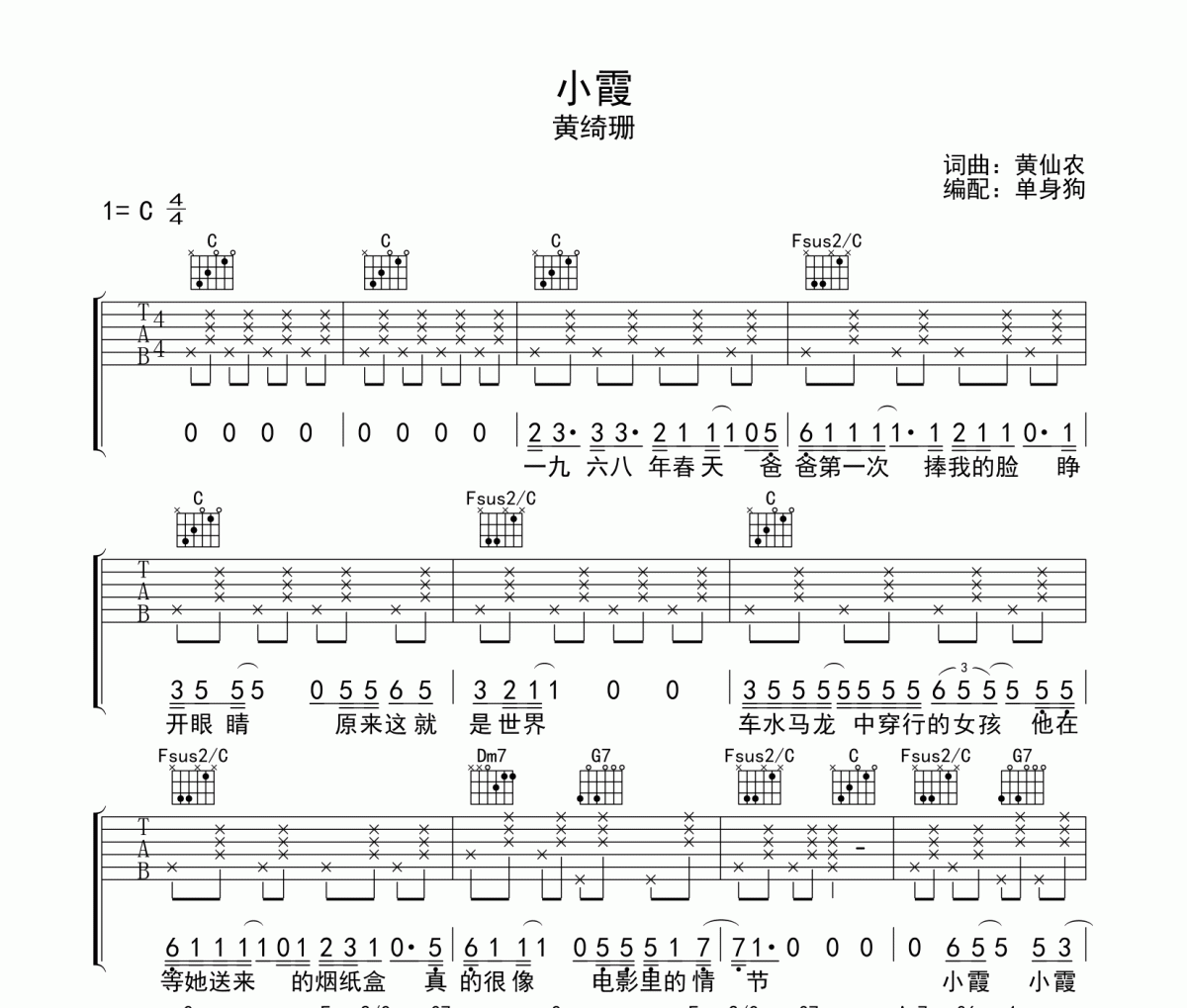 小霞吉他谱 黄绮珊《小霞》六线谱C调