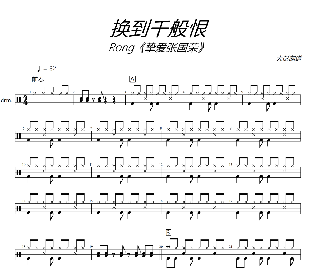 换到千般恨鼓谱 Rong《挚爱张国荣》《换到千般恨》架子鼓|爵士鼓|鼓谱+动态视频