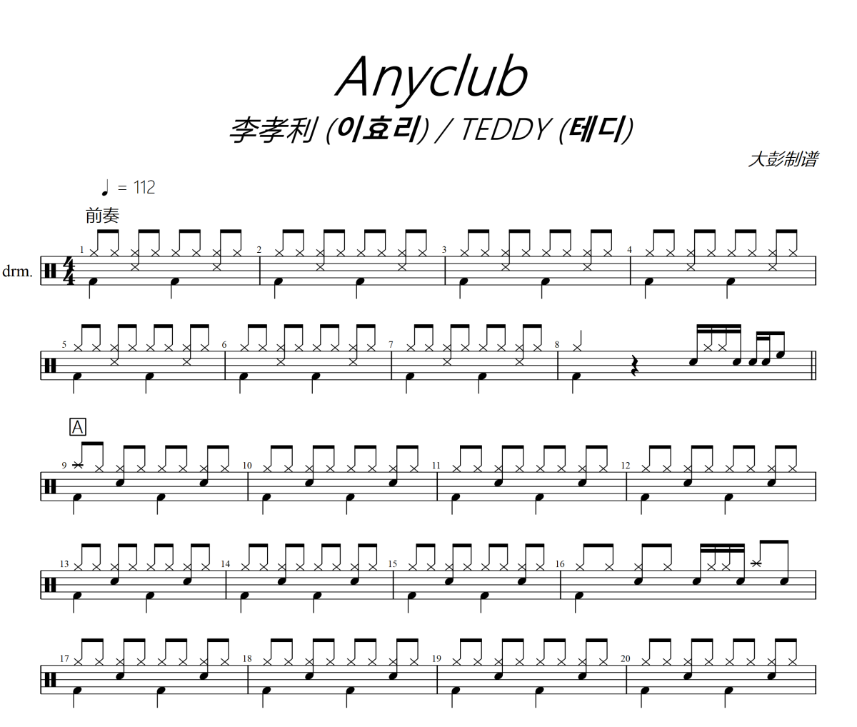 Anyclub鼓谱 이효리、Lee Hyo Ri《Anyclub》架子鼓|爵士鼓|鼓谱+动态视频