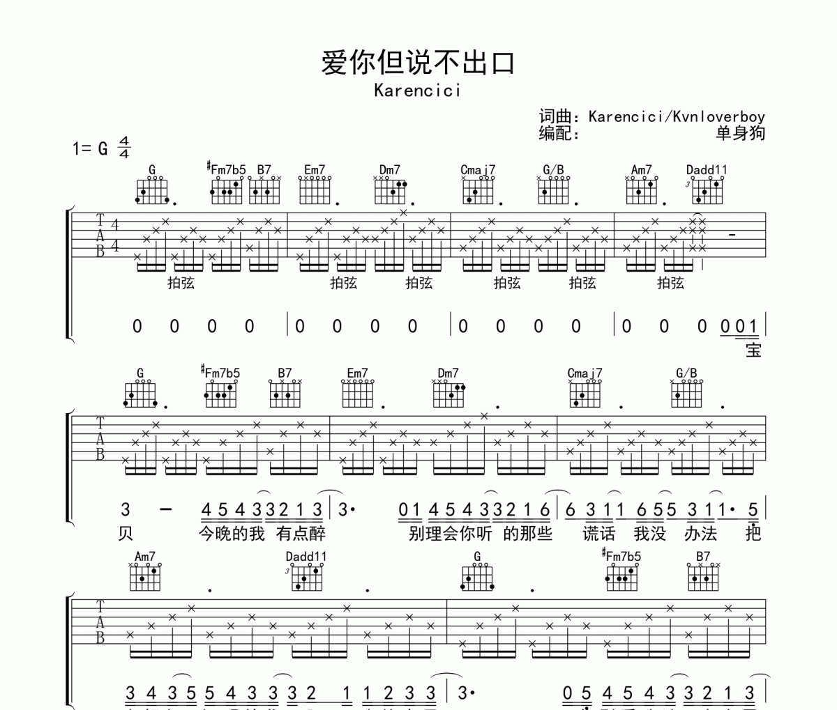 爱你但说不出口吉他谱 Karencici-爱你但说不出口G调线谱