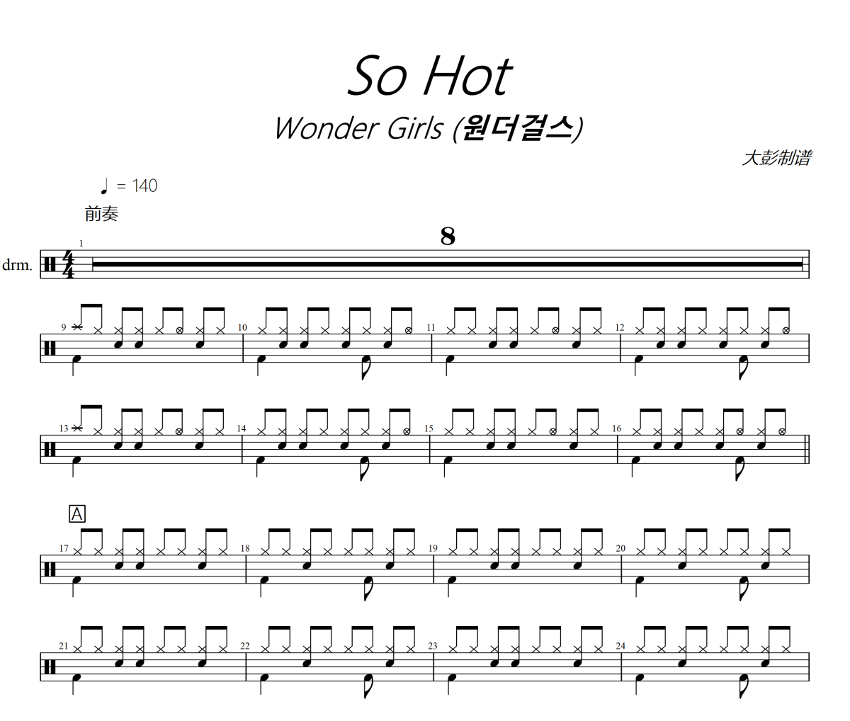 So Hot鼓谱 Wonder Girls (원더걸스)《So Hot》架子鼓|爵士鼓|鼓谱+动态视频