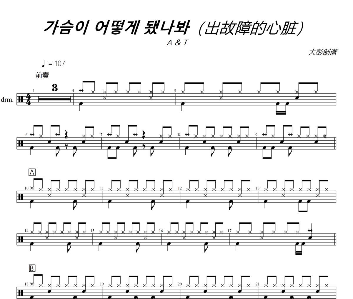 가슴이 어떻게 됐나봐鼓谱 A & T《가슴이 어떻게 됐나봐》(出故障的心脏)架子鼓|爵士鼓|鼓谱+动态视频