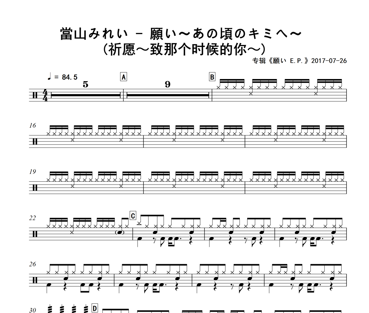 當山みれい《願い〜あの頃のキミへ〜 》(祈愿～致那个时候的你～)架子鼓谱+动态视频