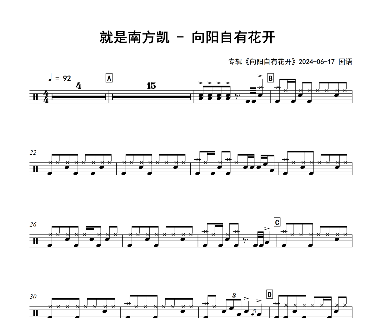 向阳自有花开鼓谱 就是南方凯-向阳自有花开架子鼓谱+动态视频