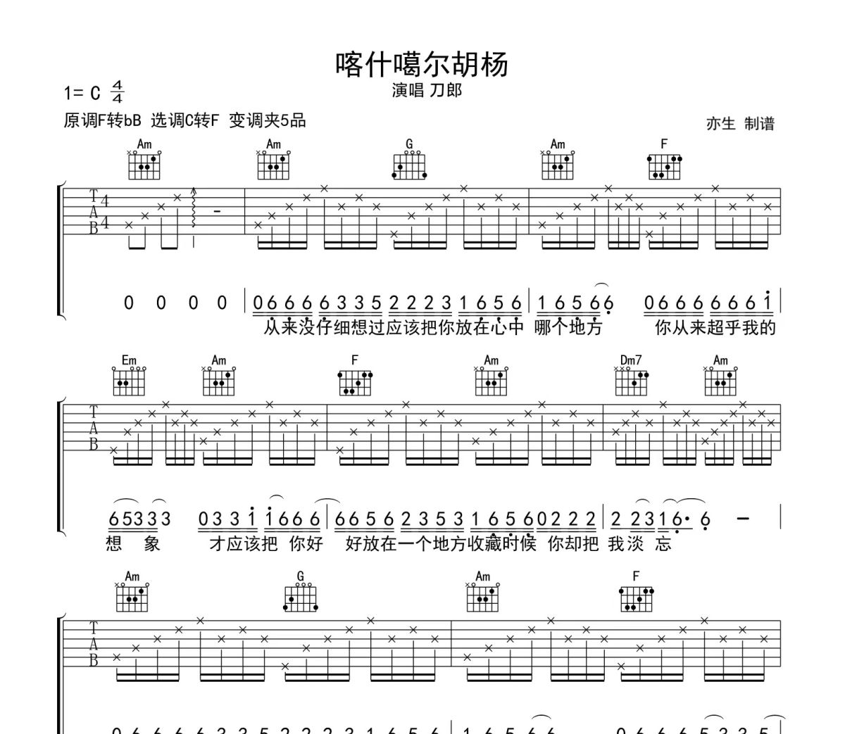 喀什噶尔胡杨吉他谱吉他谱 刀郎《喀什噶尔胡杨吉他谱》六线谱C调吉他谱