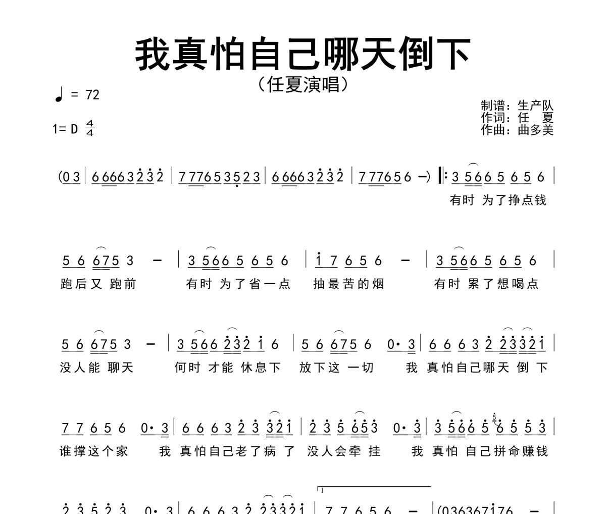 我真怕自己哪天倒下简谱 任夏《我真怕自己哪天倒下》简谱D调