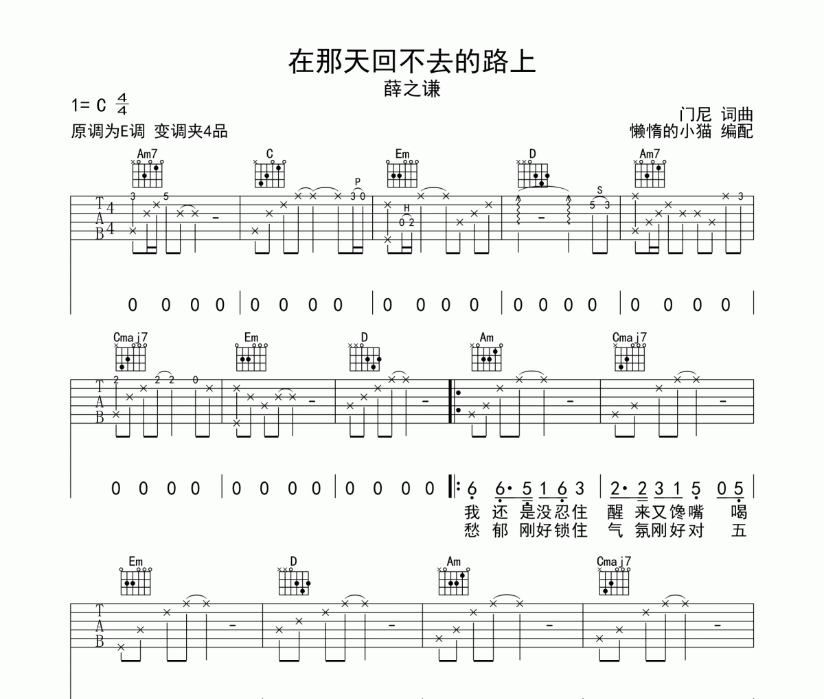 在那天回不去的路上吉他谱 薛之谦《在那天回不去的路上》六线谱C调吉他谱