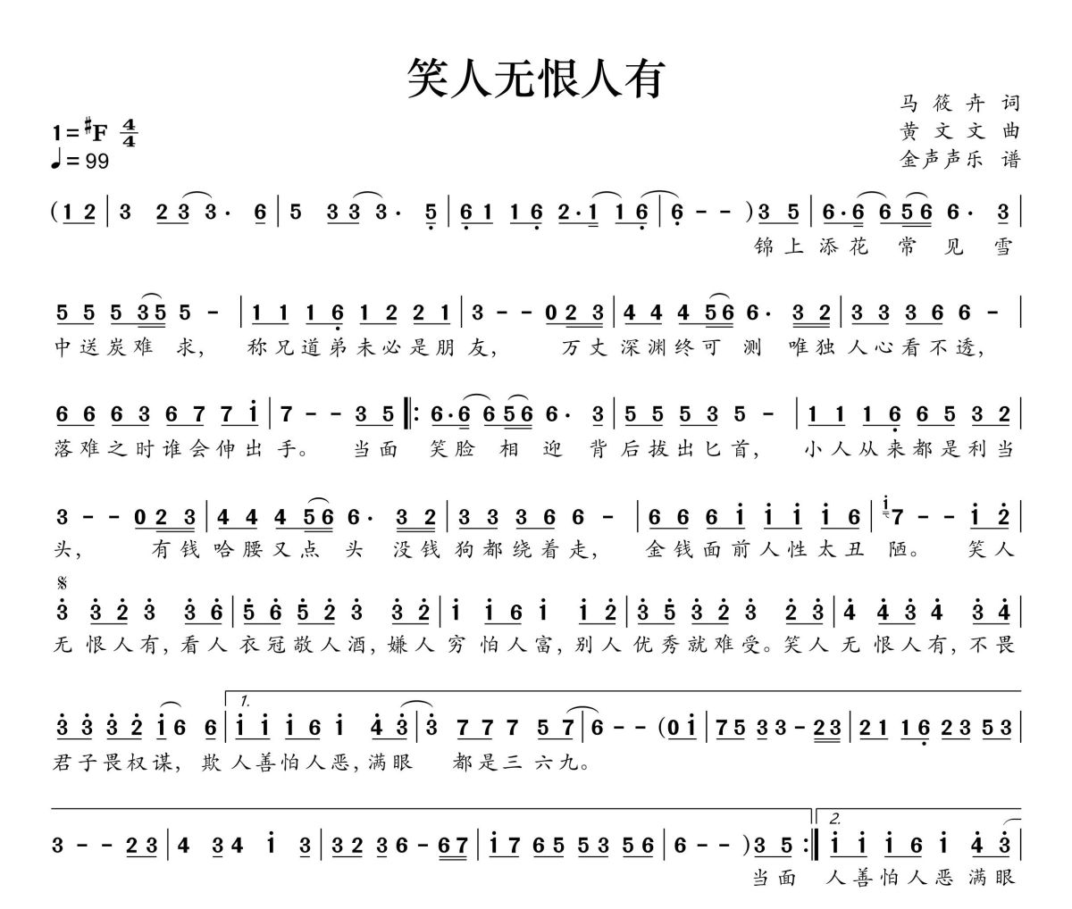 笑人无恨人有简谱 黄文文《笑人无恨人有》简谱+动态视频