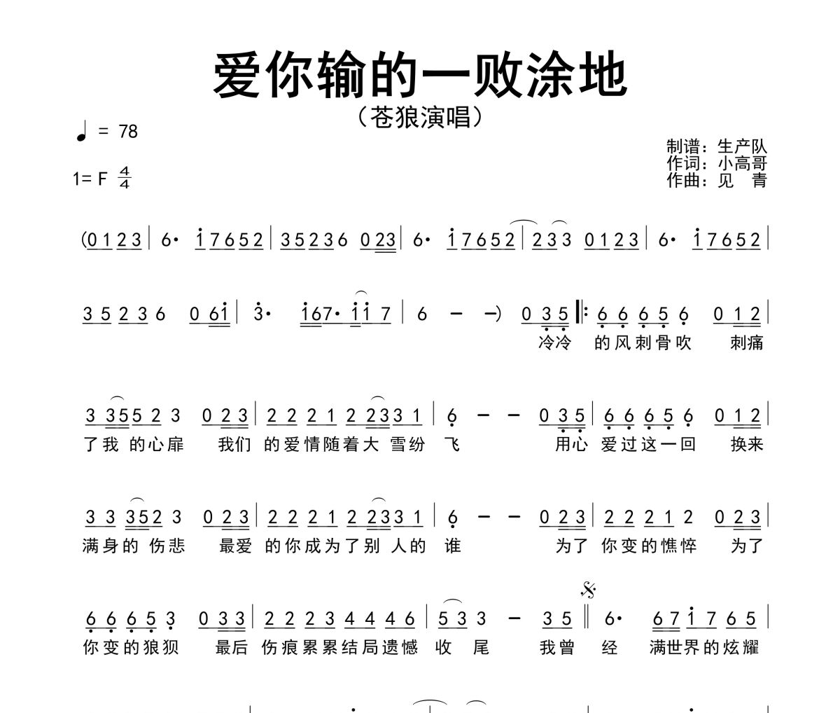 爱你输的一败涂地简谱 苍狼《爱你输的一败涂地》简谱F调