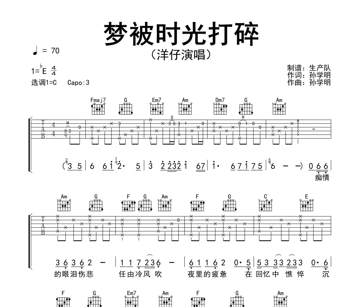 梦被时光打碎吉他谱 洋仔《梦被时光打碎》六线谱C调吉他谱