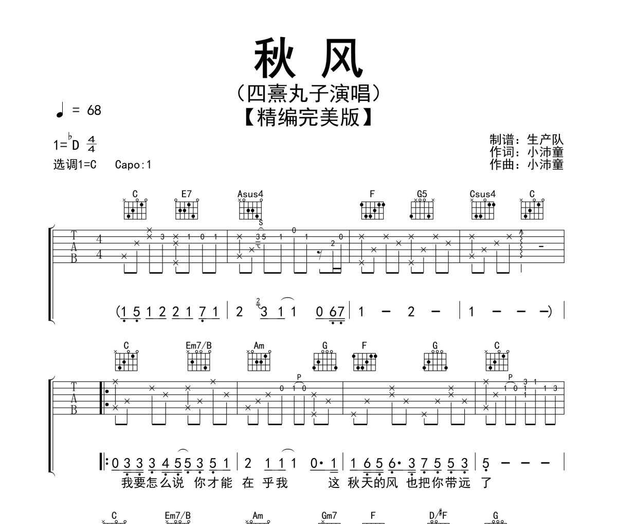 秋风吉他谱 四熹丸子《秋风》六线谱吉他谱 前奏|间奏solo编配