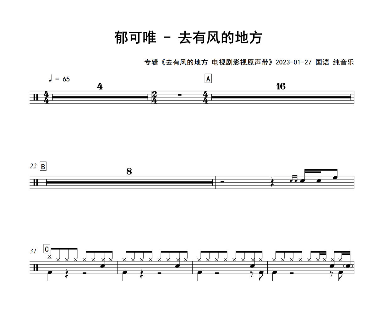 去有风的地方鼓谱 郁可唯-去有风的地方鼓谱