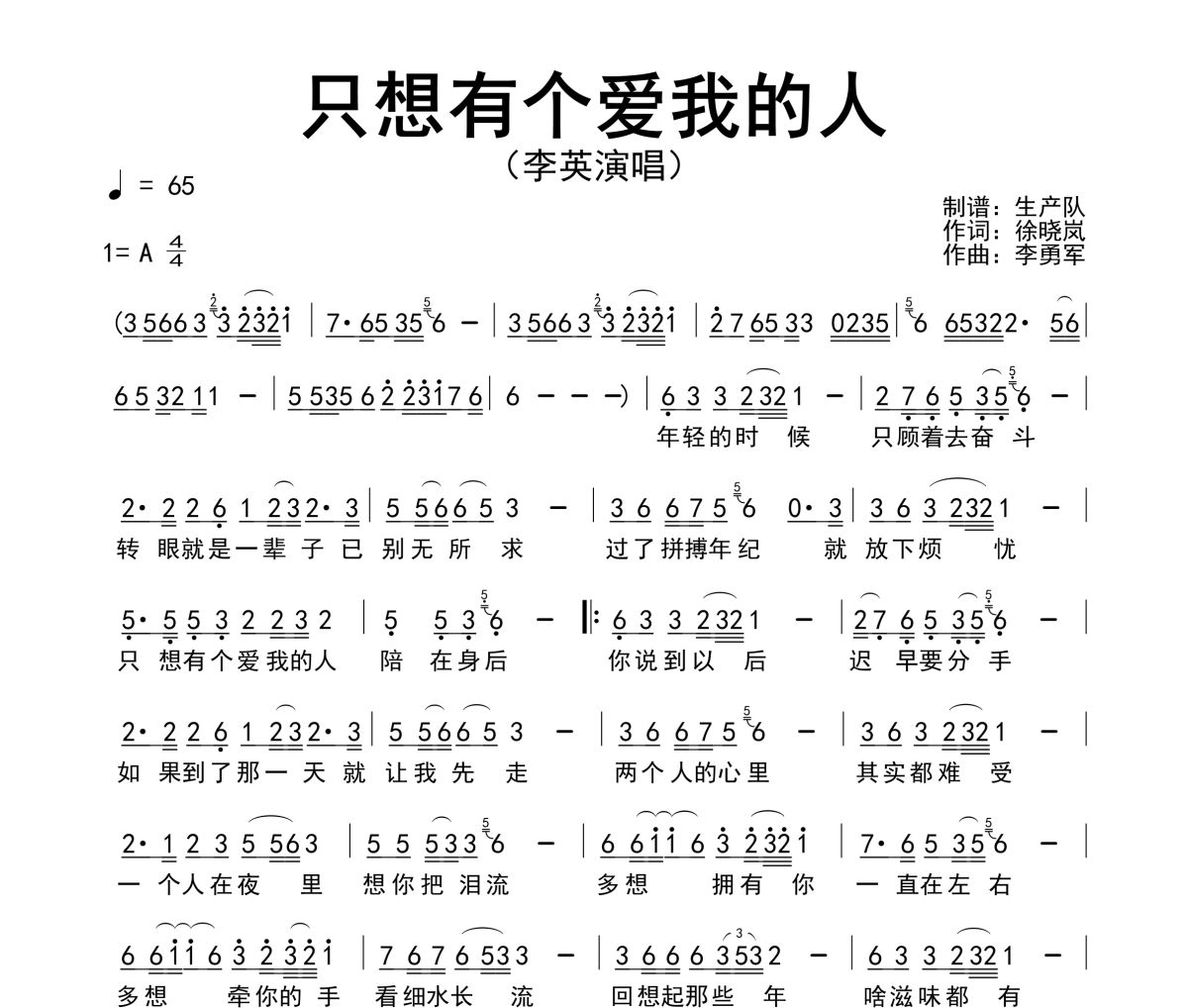 只想有个爱我的人简谱 李英《只想有个爱我的人》简谱A调