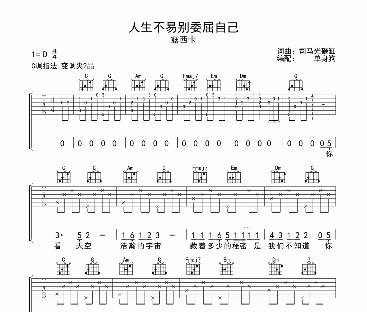 人生不易别委屈自己吉他谱 露西卡《人生不易别委屈自己》六线谱C调吉他谱