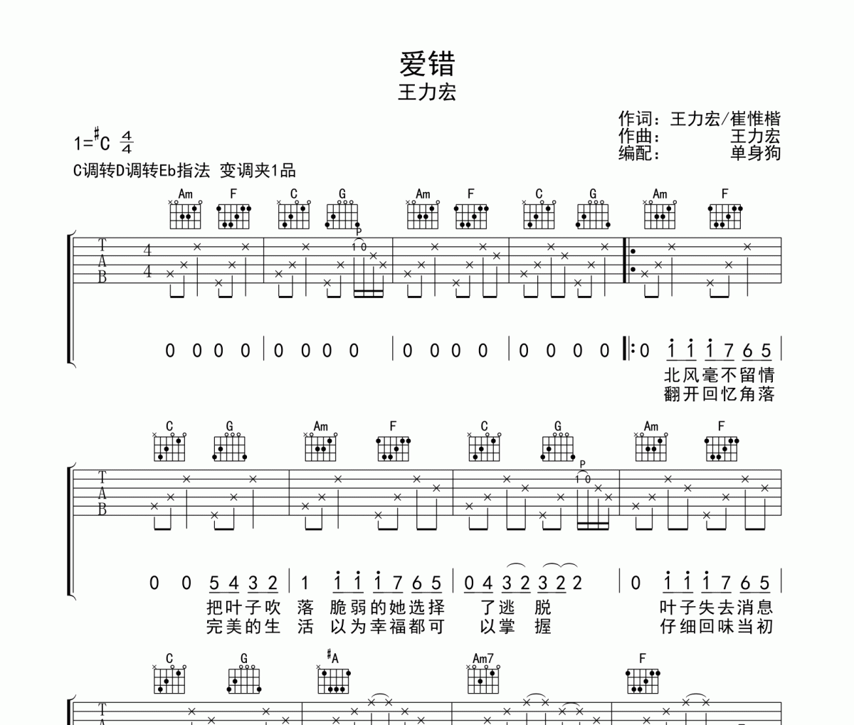 爱错 吉他谱 王力宏《爱错 》六线谱C调吉他谱