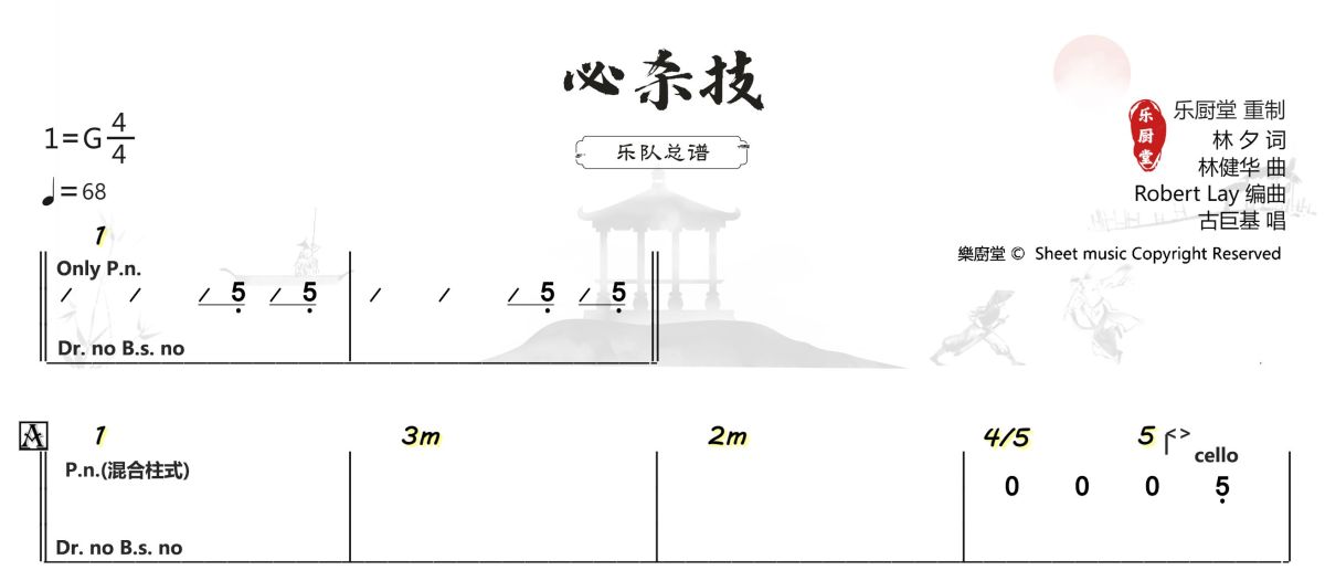 必杀技简谱 古巨基《必杀技》(框架总谱)简谱