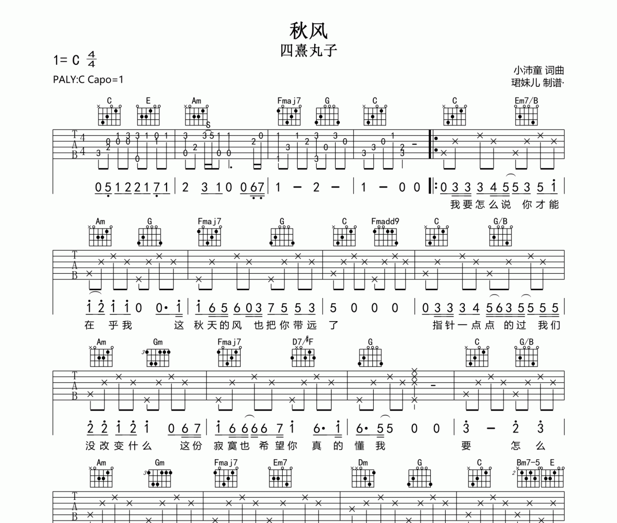 秋风吉他谱 四熹丸子《秋风》六线谱C调指法编配