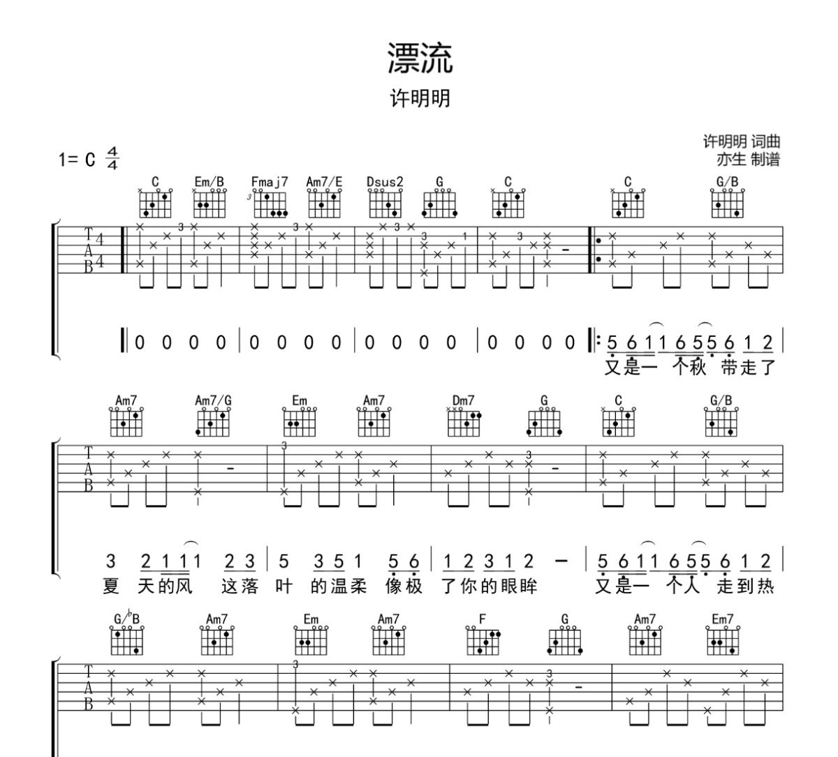 漂流吉他谱 许明明《漂流》六线谱C调吉他谱