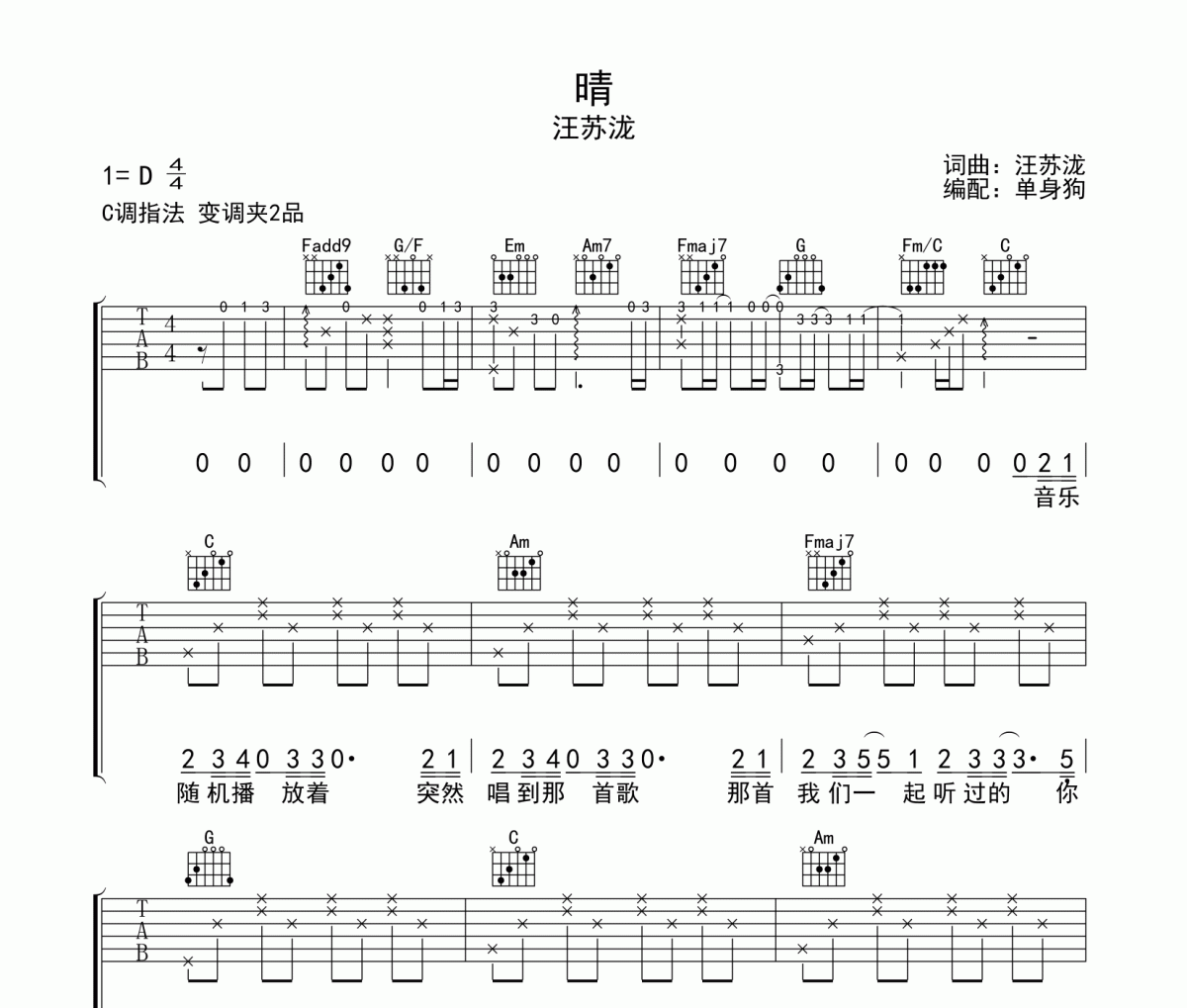 晴 吉他谱 汪苏泷《晴 》六线谱D调吉他谱