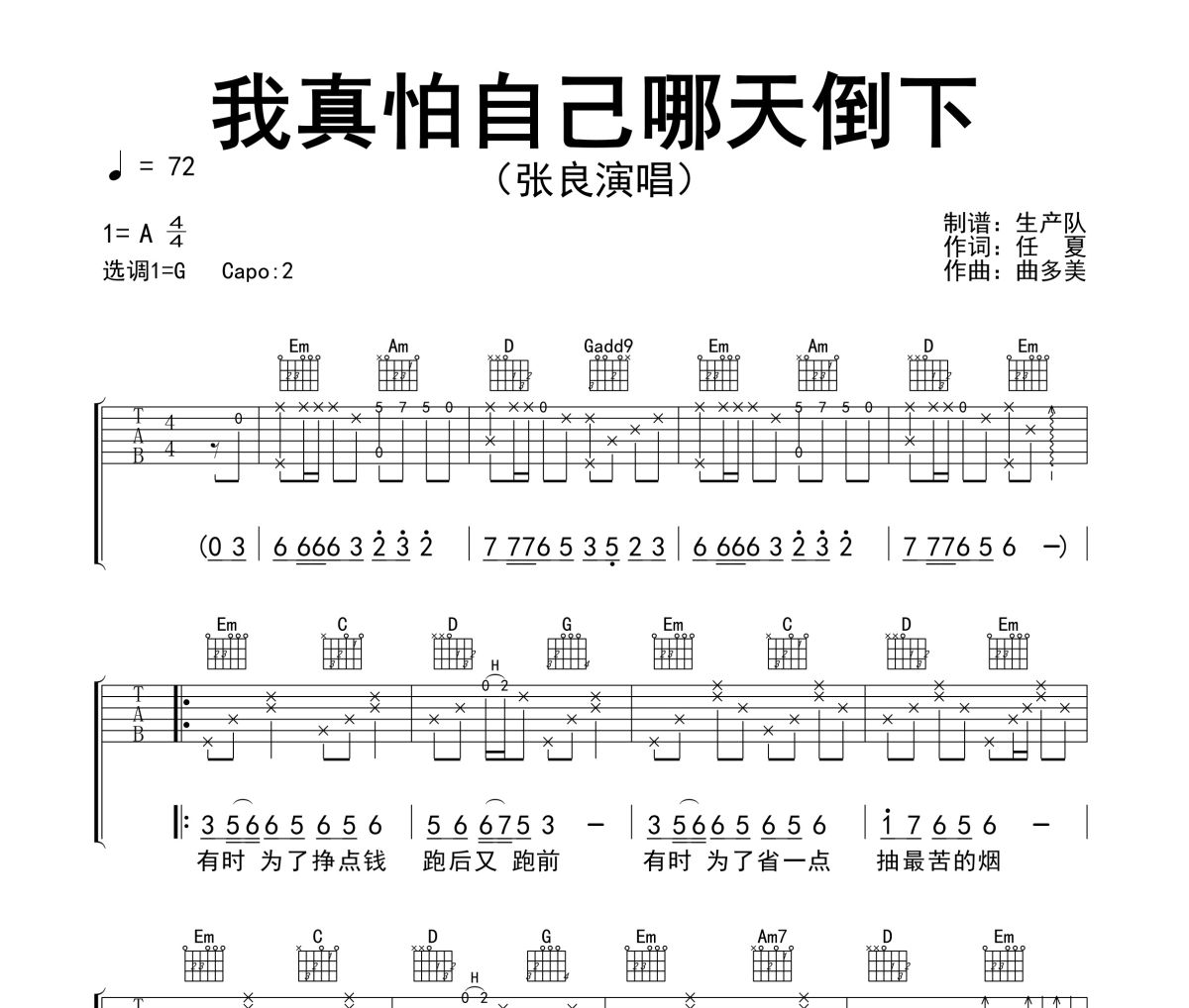 张良-我真怕自己哪天倒下(烟嗓男版)六线谱G调吉他谱