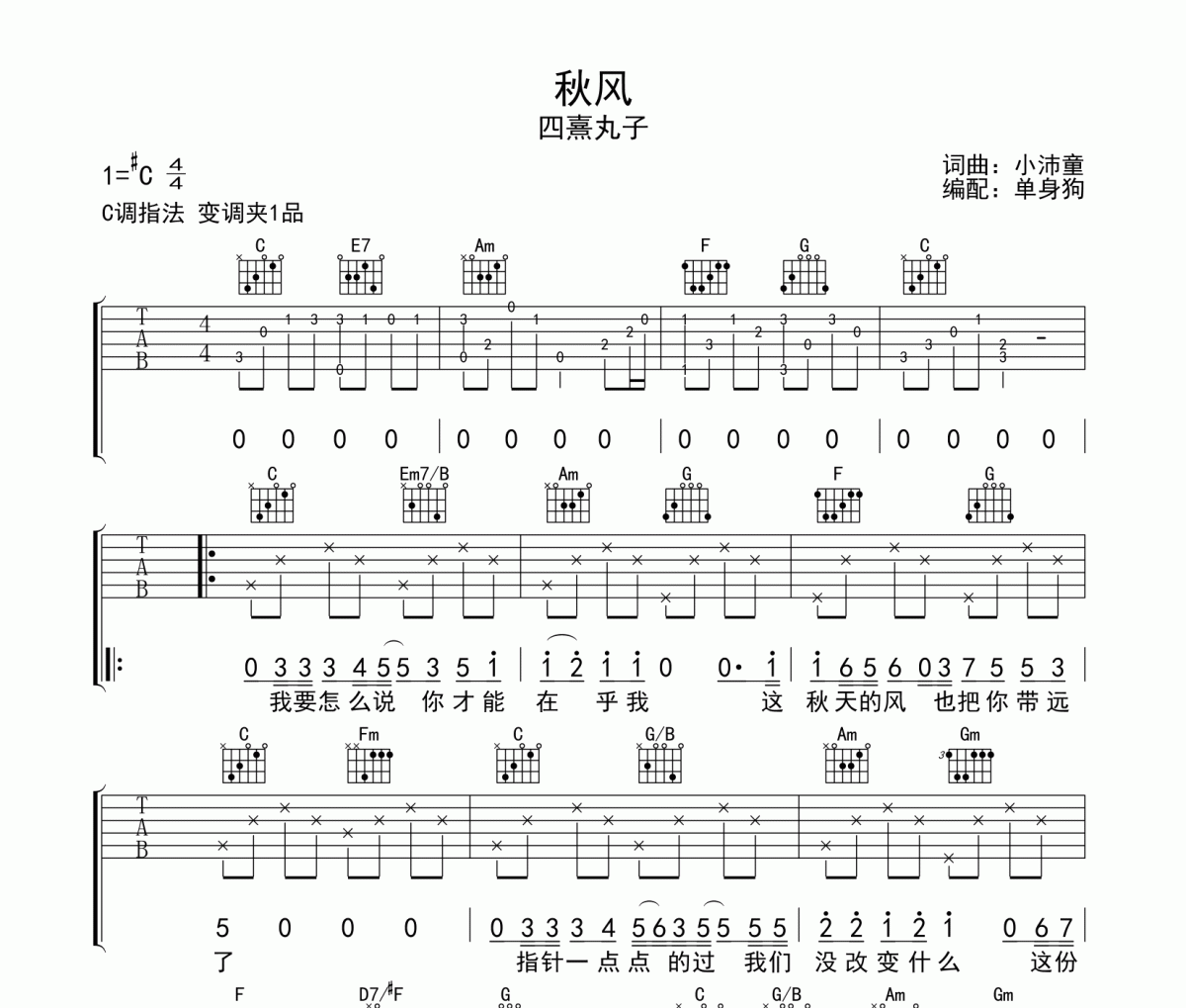 秋风 吉他谱 四熹丸子-秋风六线谱C调吉他谱