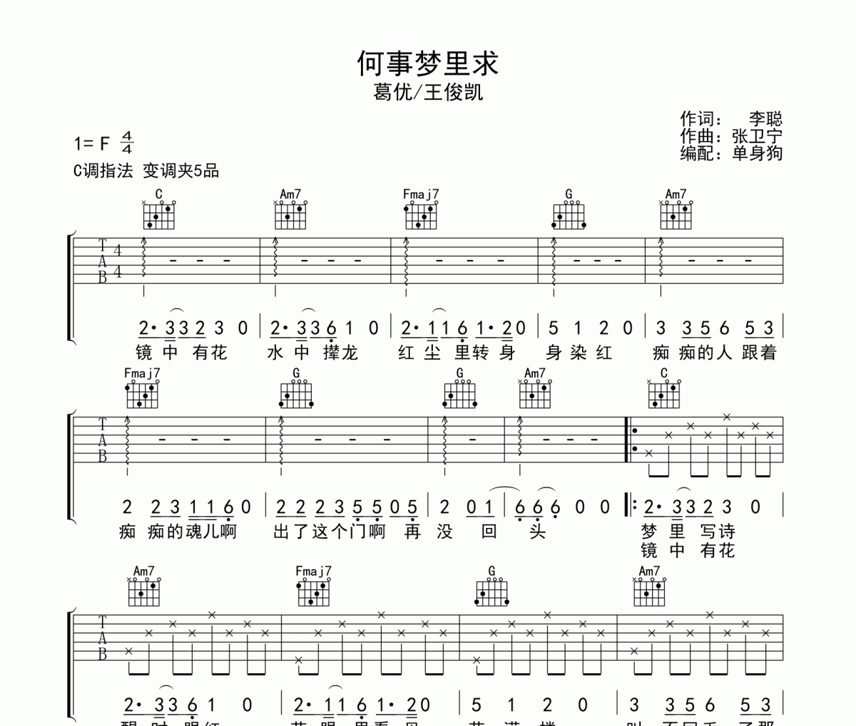 何事梦里求吉他谱 葛优/王俊凯-何事梦里求六线谱C调吉他谱