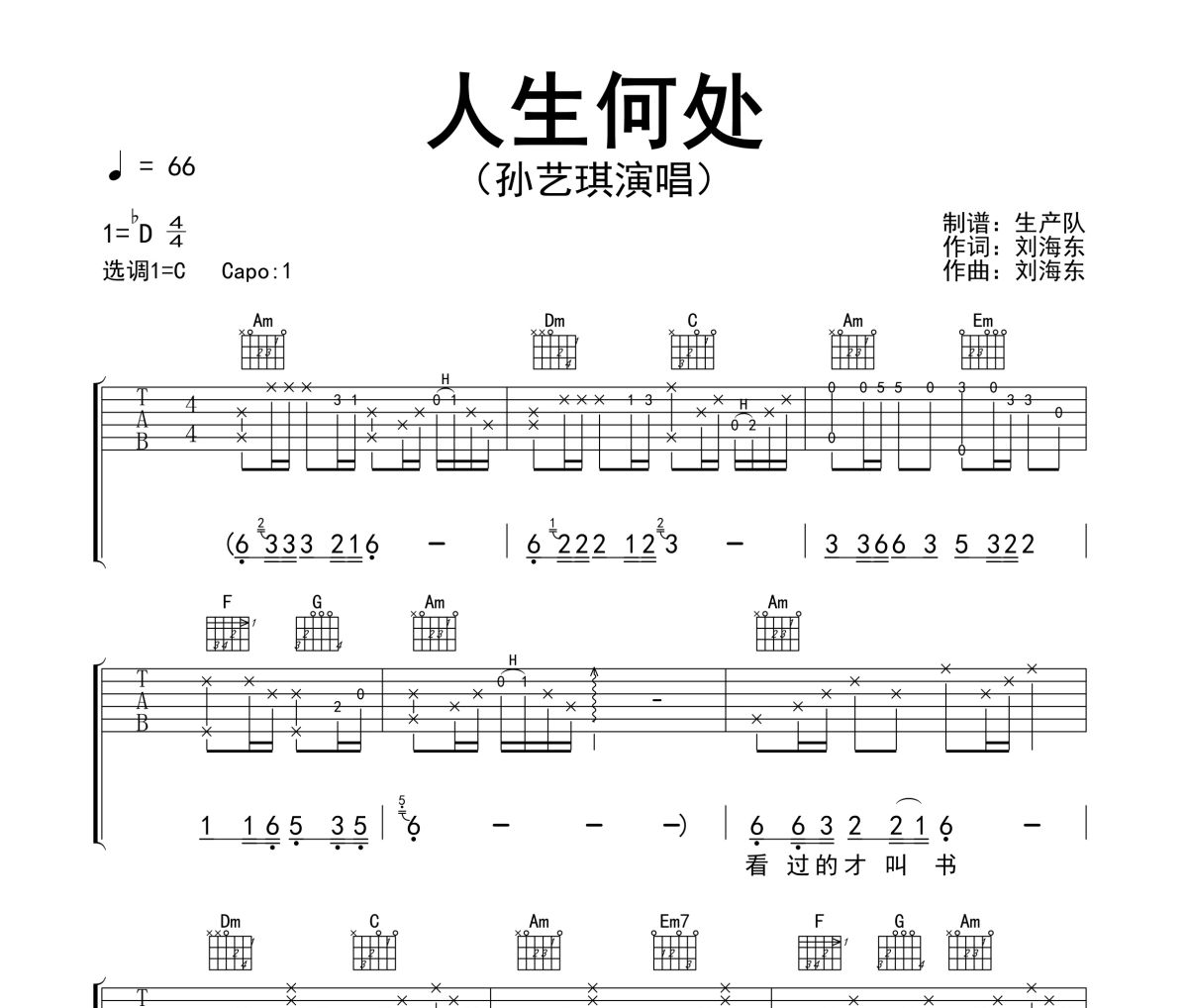 人生何处吉他谱 孙艺琪-人生何处六线谱C调