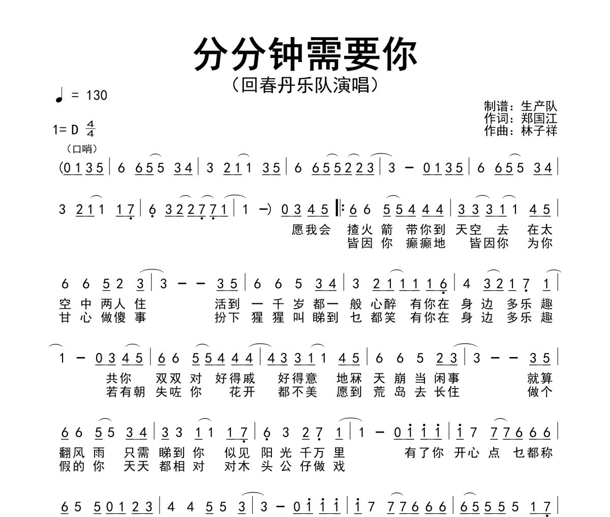 分分钟需要你简谱 回春丹乐队-分分钟需要你简谱