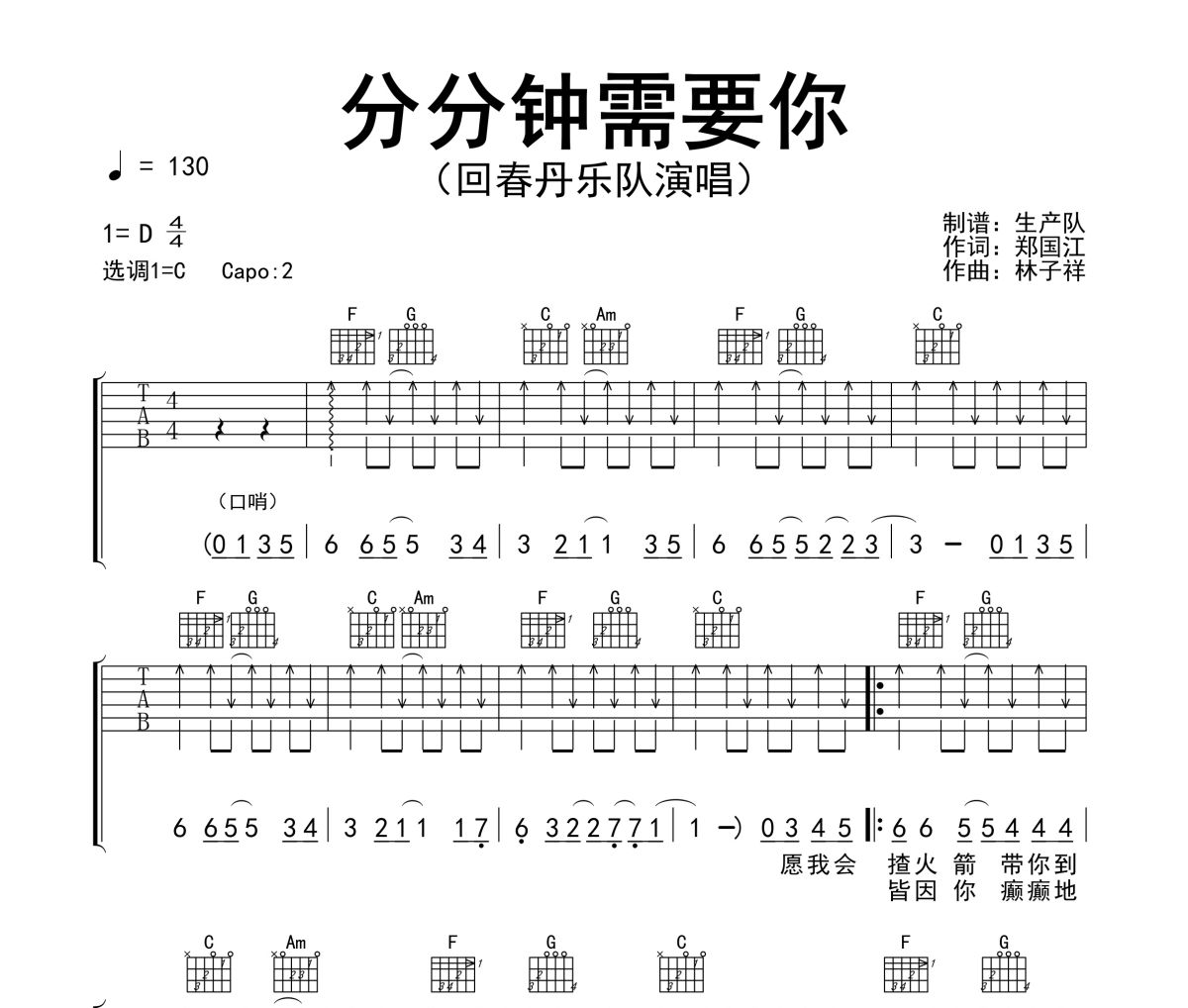 分分钟需要你吉他谱 回春丹乐队-分分钟需要你六线谱