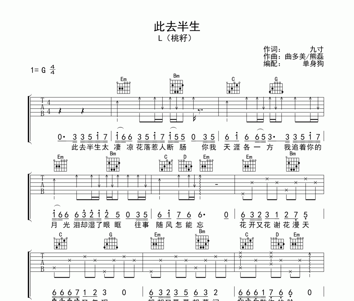 此去半生吉他谱 L(桃籽)《此去半生》六线谱G调