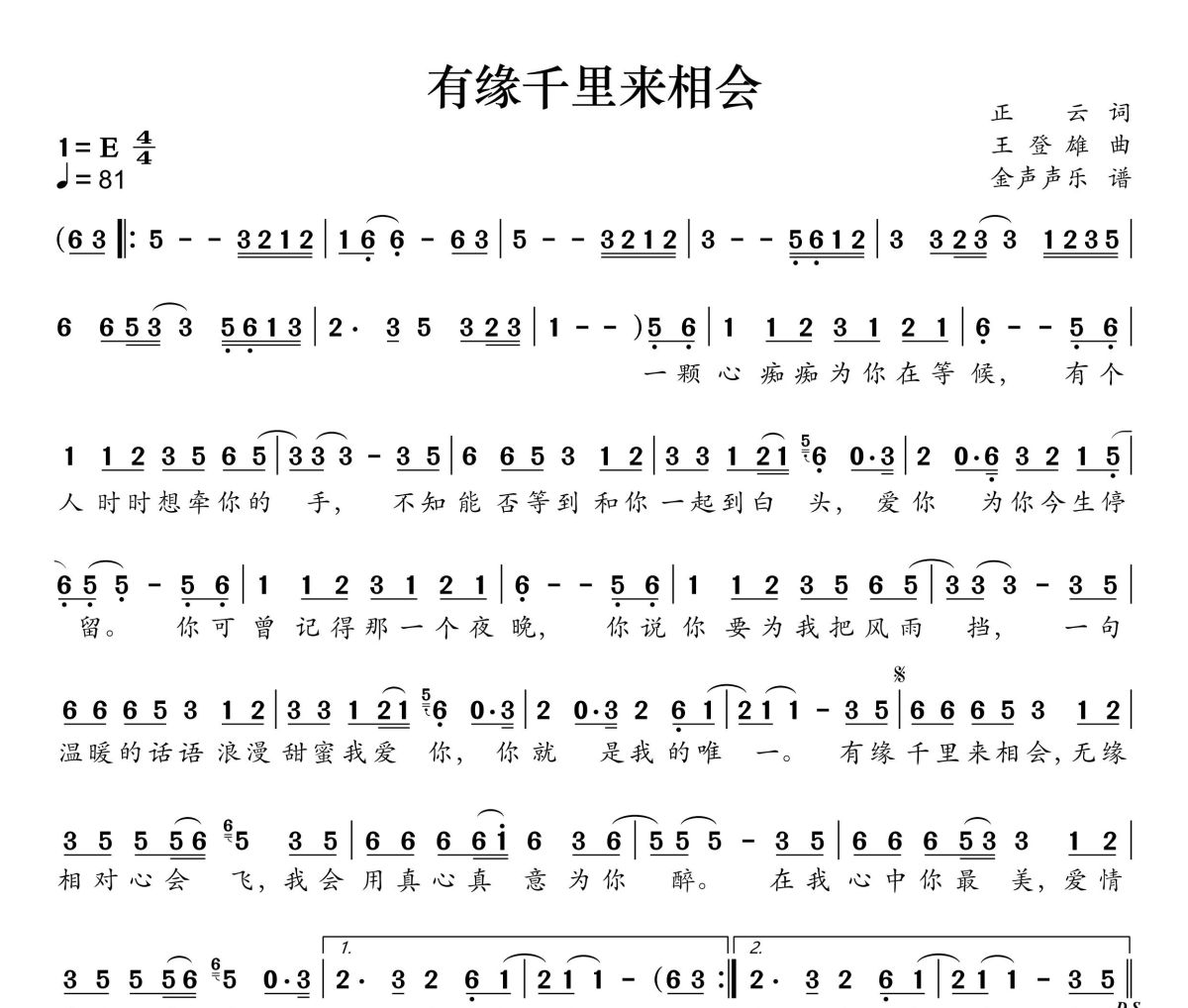 有缘千里来相会 简谱 正云、郑莉莉《有缘千里来相会 》(对唱版)简谱+动态视频