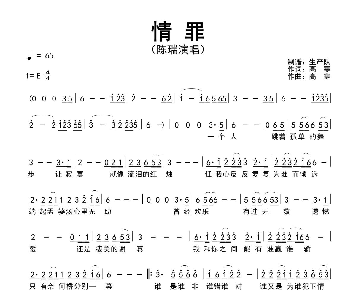 情罪简谱 陈瑞《情罪》简谱E调