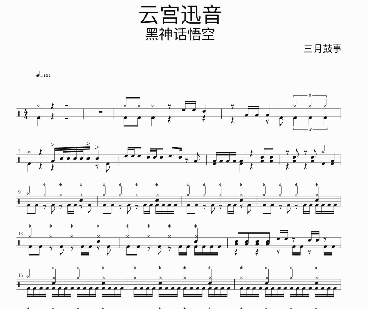 云宫迅音鼓谱 黑神话悟空《云宫迅音》架子鼓|爵士鼓|鼓谱