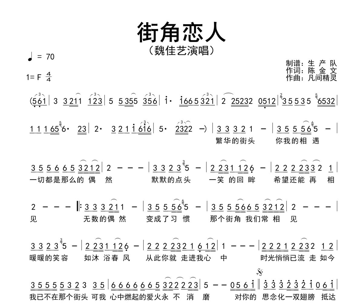 街角恋人简谱 魏佳艺《街角恋人》简谱F调