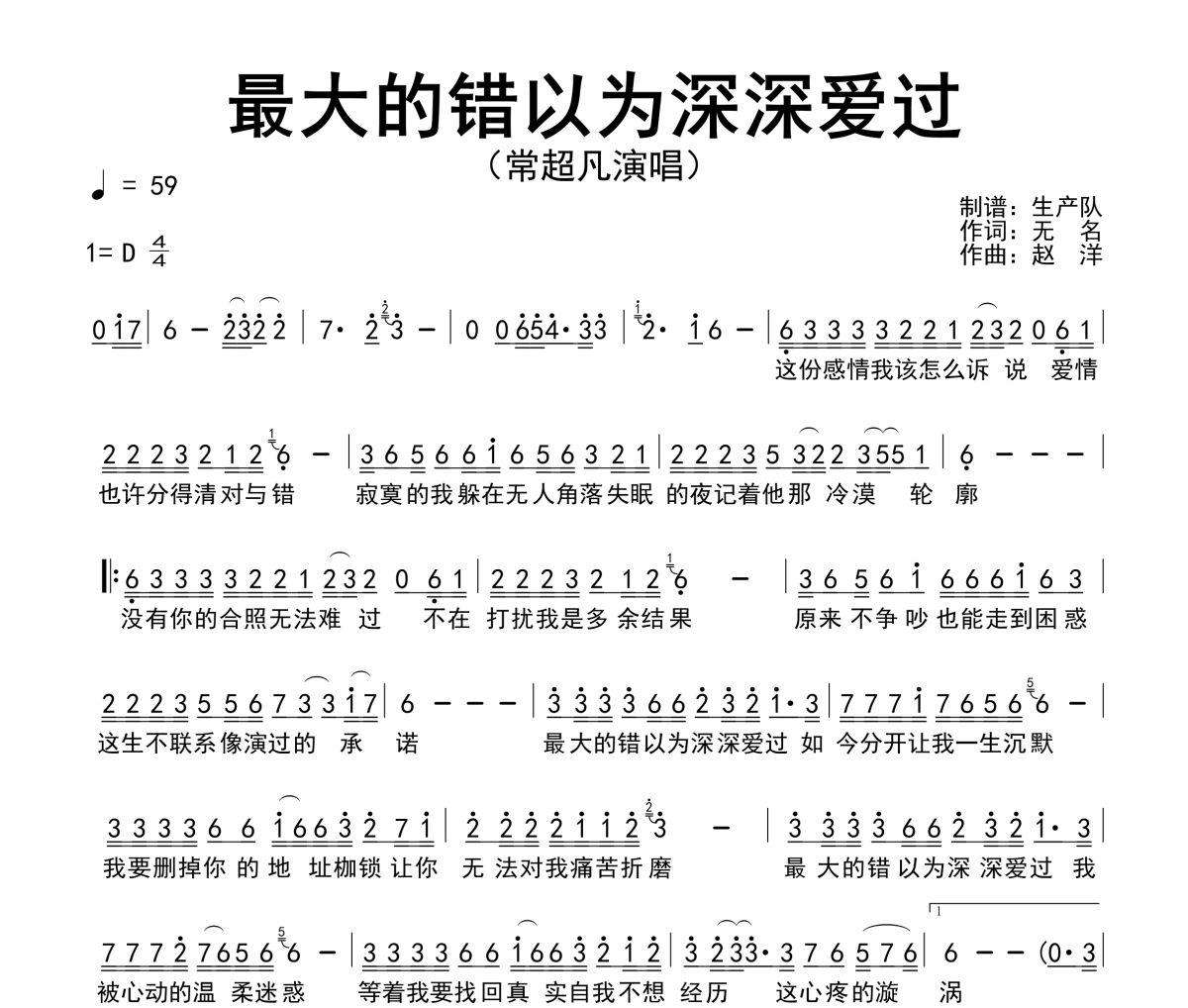 最大的错以为深深爱过简谱 常超凡《最大的错以为深深爱过》简谱D调