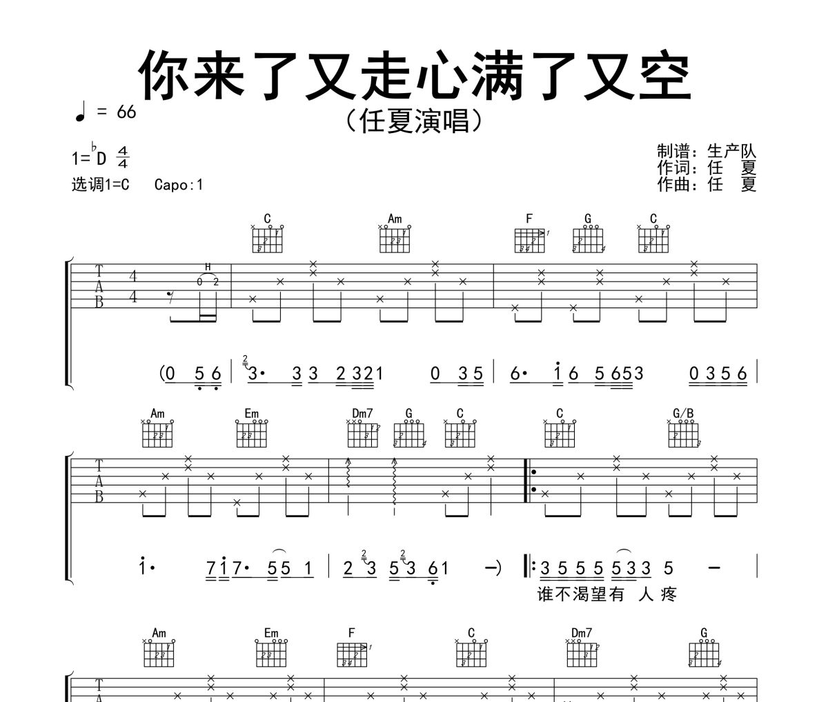 你来了又走心满了又空吉他谱 任夏-你来了又走心满了又空前奏、间奏、尾奏solo编配