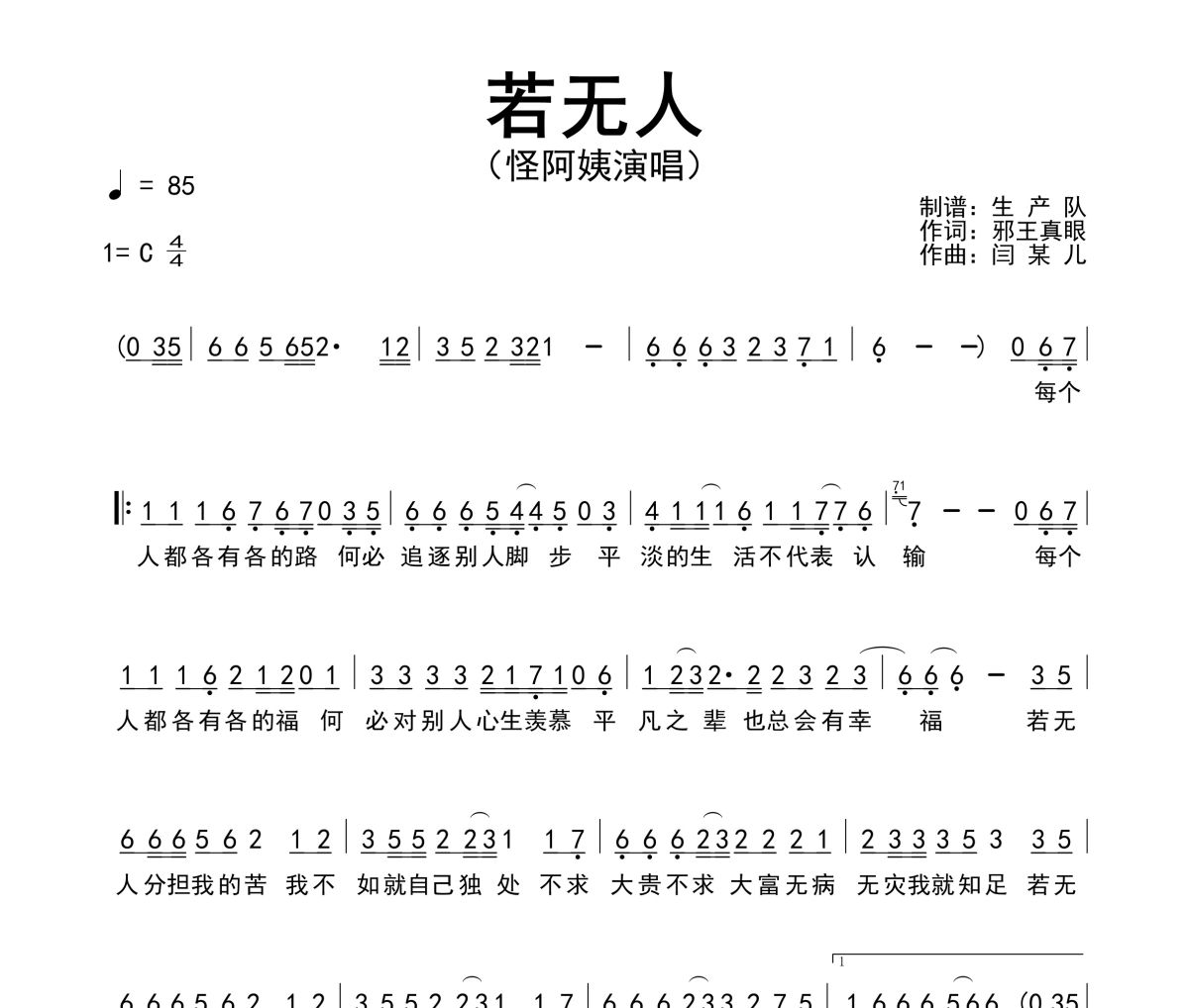 若无人简谱 怪阿姨《若无人》简谱C调