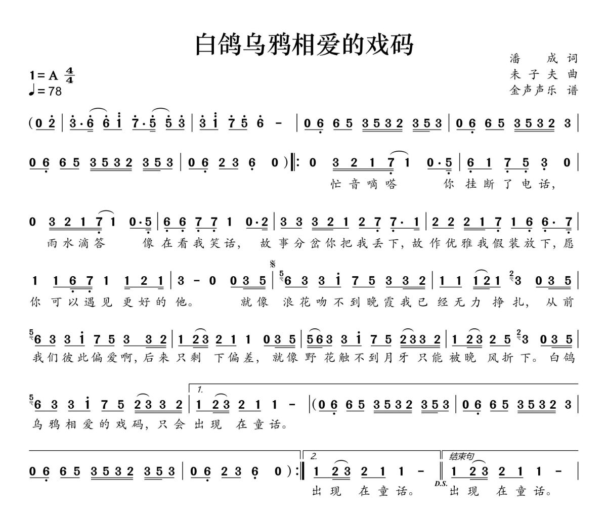 白鸽乌鸦相爱的戏码简谱 潘成（皮卡潘）《白鸽乌鸦相爱的戏码》简谱+动态视频