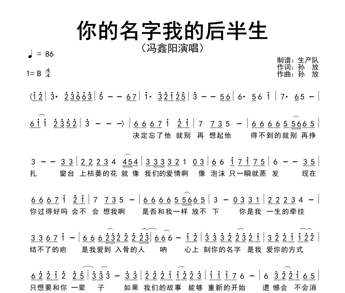 你的名字我的后半生简谱 冯鑫阳《你的名字我的后半生》简谱B调