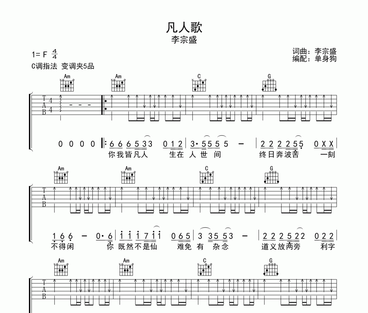 凡人歌吉他谱 李宗盛《凡人歌》六线谱C调吉他谱