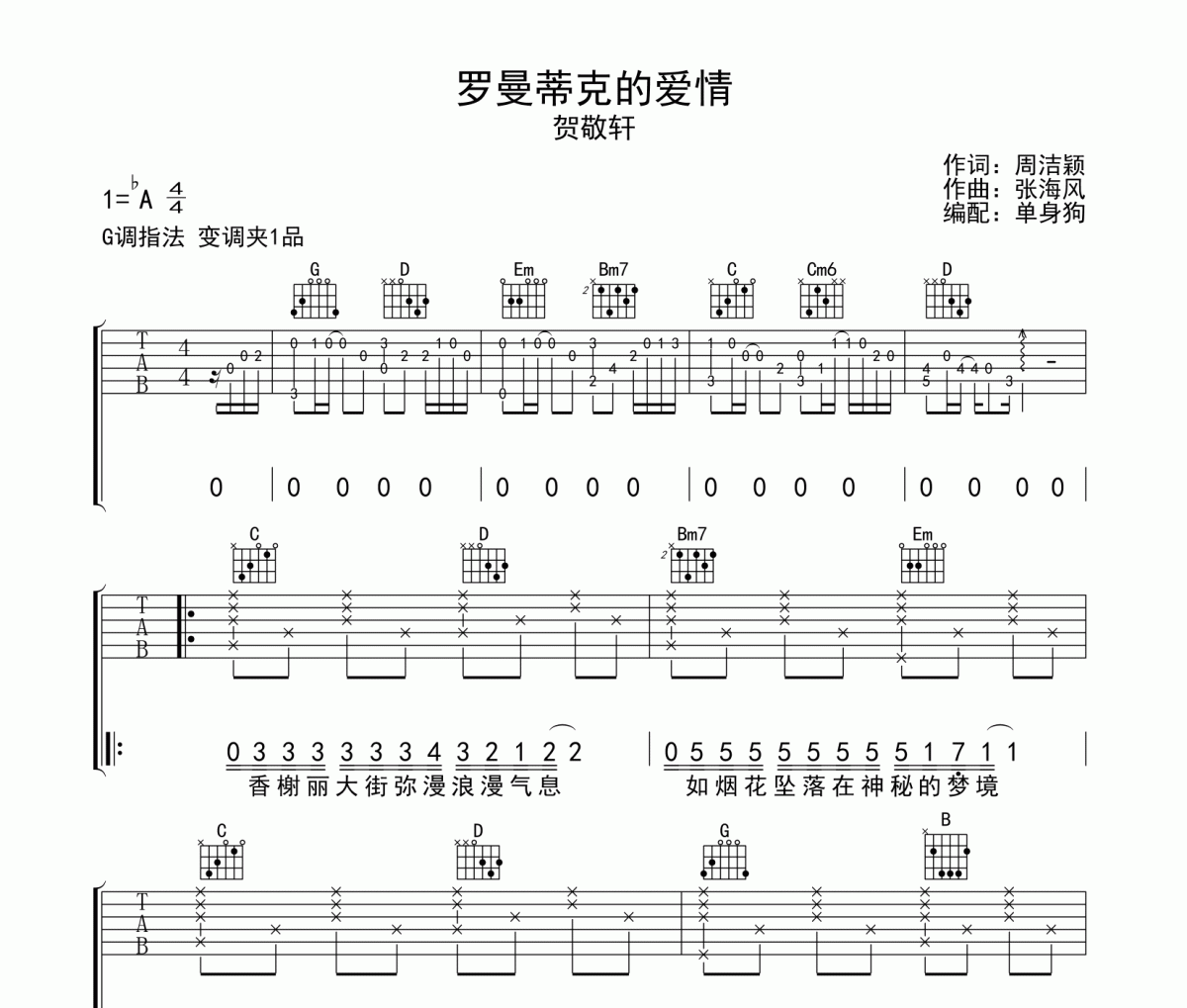 罗曼蒂克的爱情吉他谱 贺敬轩 《罗曼蒂克的爱情》六线谱G调吉他谱